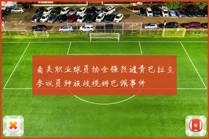 南美职业球员协会强烈谴责巴拉圭参议员种族歧视姆巴佩事件