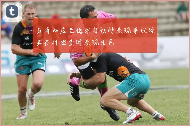 芬奇回应兰德尔与切特表现争议称其在对掘金时表现出色