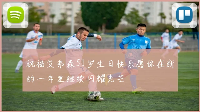祝福艾弗森51岁生日快乐愿你在新的一年里继续闪耀光芒