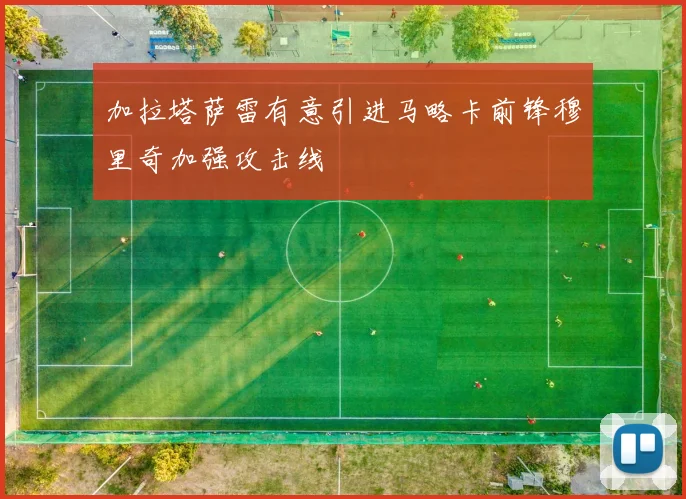 加拉塔萨雷有意引进马略卡前锋穆里奇加强攻击线