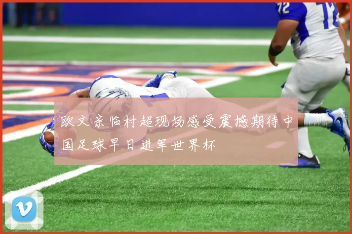 欧文亲临村超现场感受震撼期待中国足球早日进军世界杯