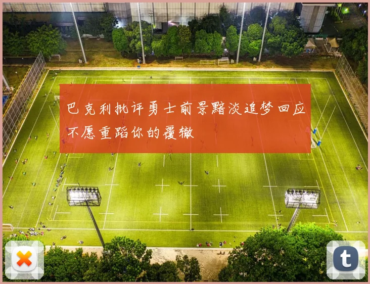 巴克利批评勇士前景黯淡追梦回应不愿重蹈你的覆辙